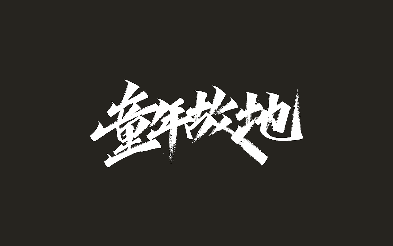 Chinese Creative Font Design-Keep positive energy every day!  !  !