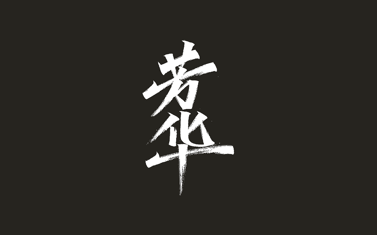Chinese Creative Font Design-Keep positive energy every day!  !  !