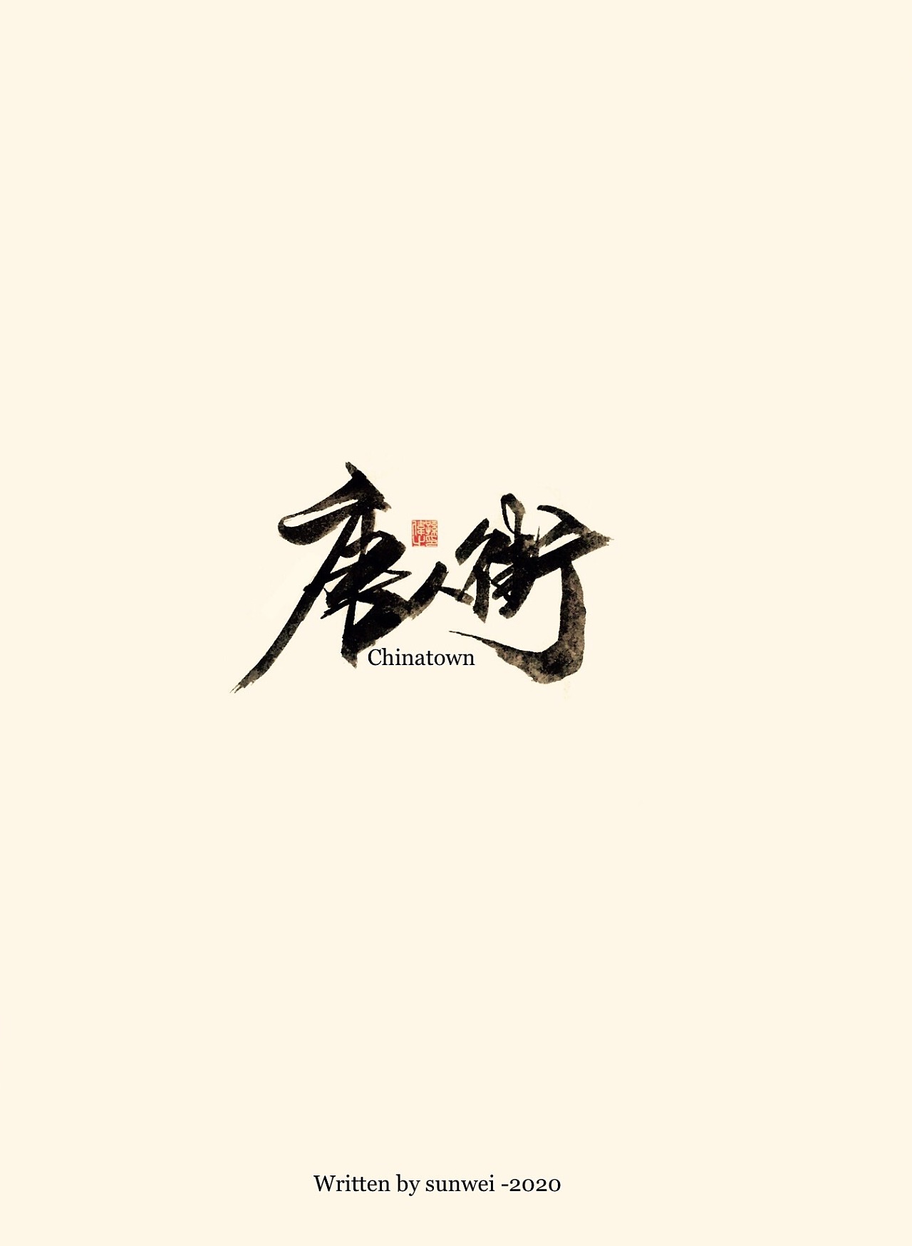 Chinese Creative Font Design-Empty city old dream ... Handwritten font