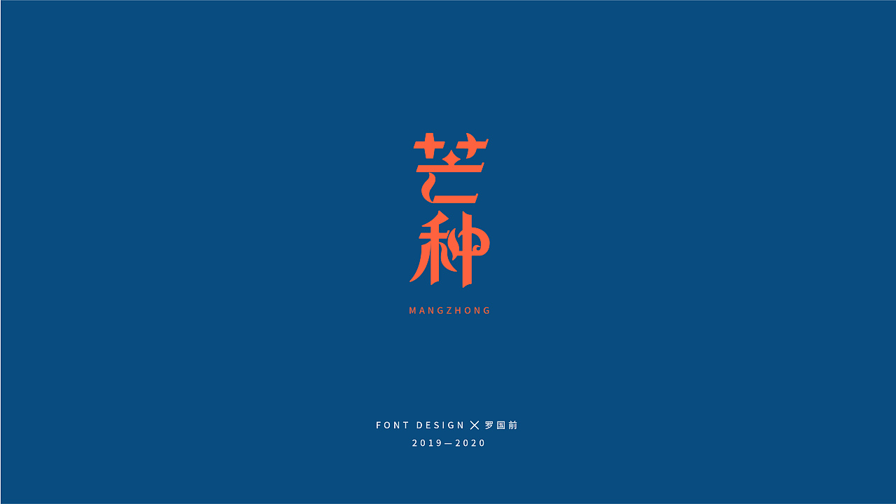Chinese Creative Font Design-Font Design of 24 Solar Terms