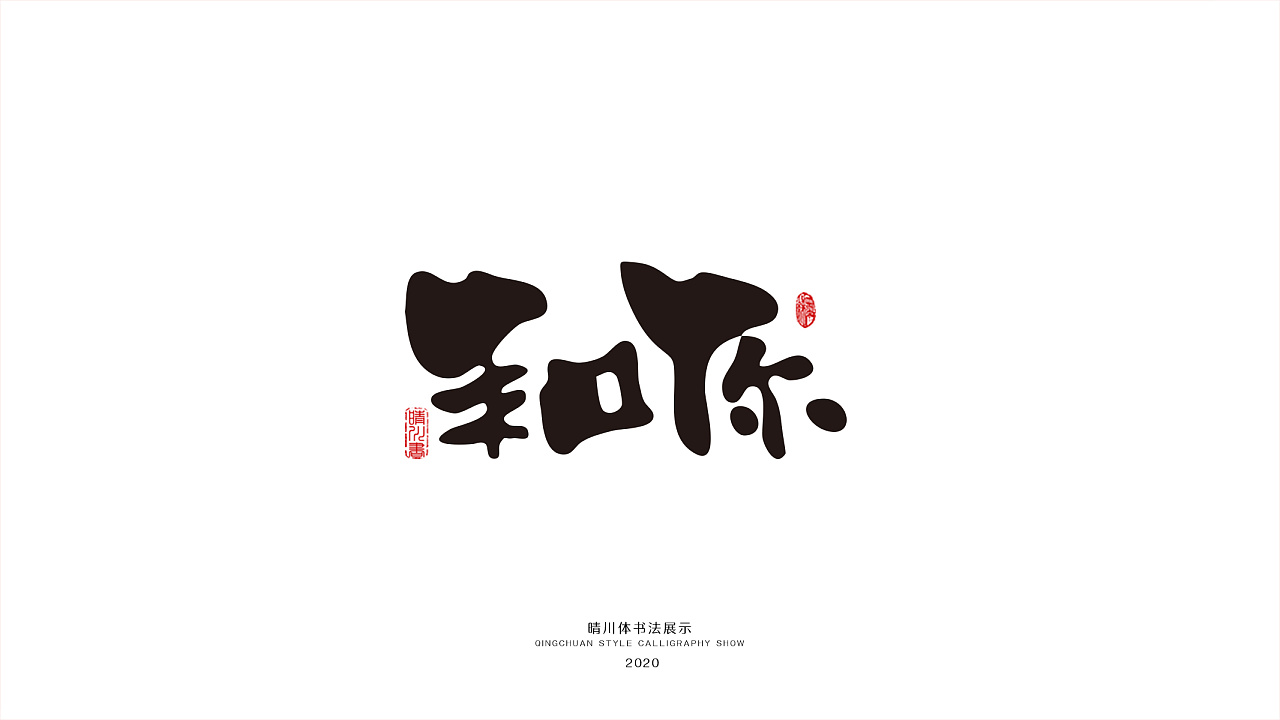 Chinese Creative Font Design-Those warm-hearted emotional poems