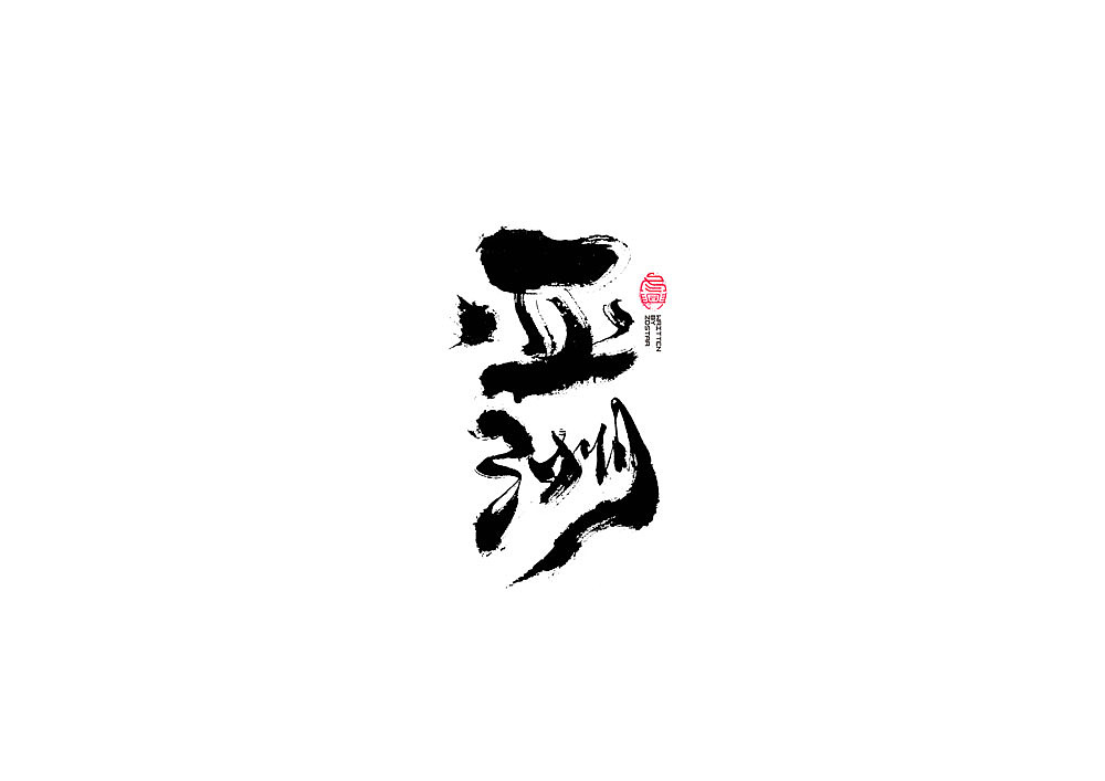 Chinese Creative Font Design-Calligraphy character set # logo design #