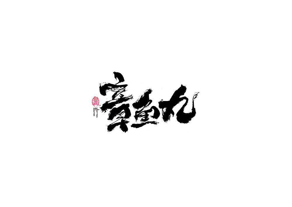 Chinese Creative Font Design-Calligraphy character set # logo design #