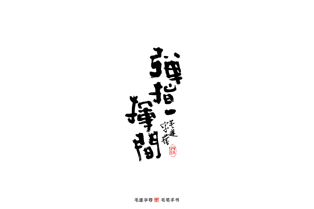 Chinese Creative Font Design-The writing brush writes by hand, starting from the right, with vertical handwriting.
