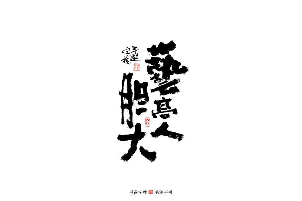 Chinese Creative Font Design-The writing brush writes by hand, starting from the right, with vertical handwriting.