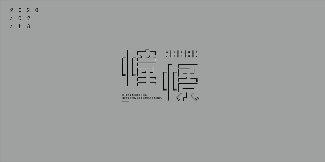 Chinese Creative Font Design-Every anchor point between the lines can feel the stubbornness and persistence contained in it.