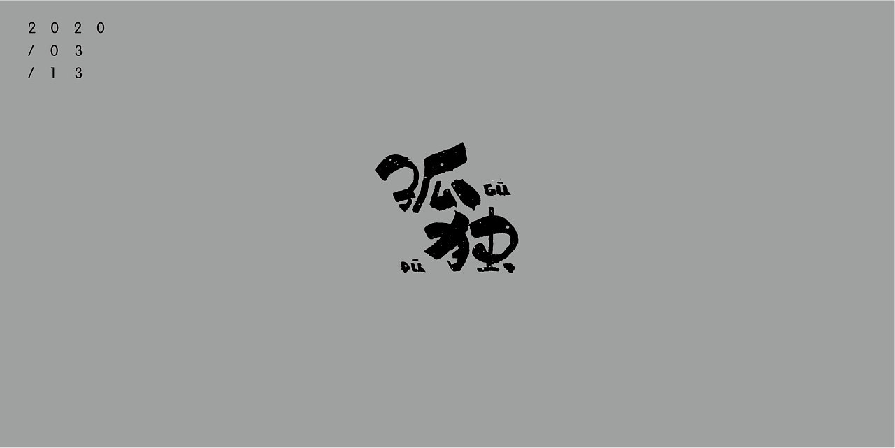 Chinese Creative Font Design-Every anchor point between the lines can feel the stubbornness and persistence contained in it.