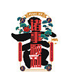 Chinese Creative Font Design-Chinese Character Culture Gallery-Auspicious