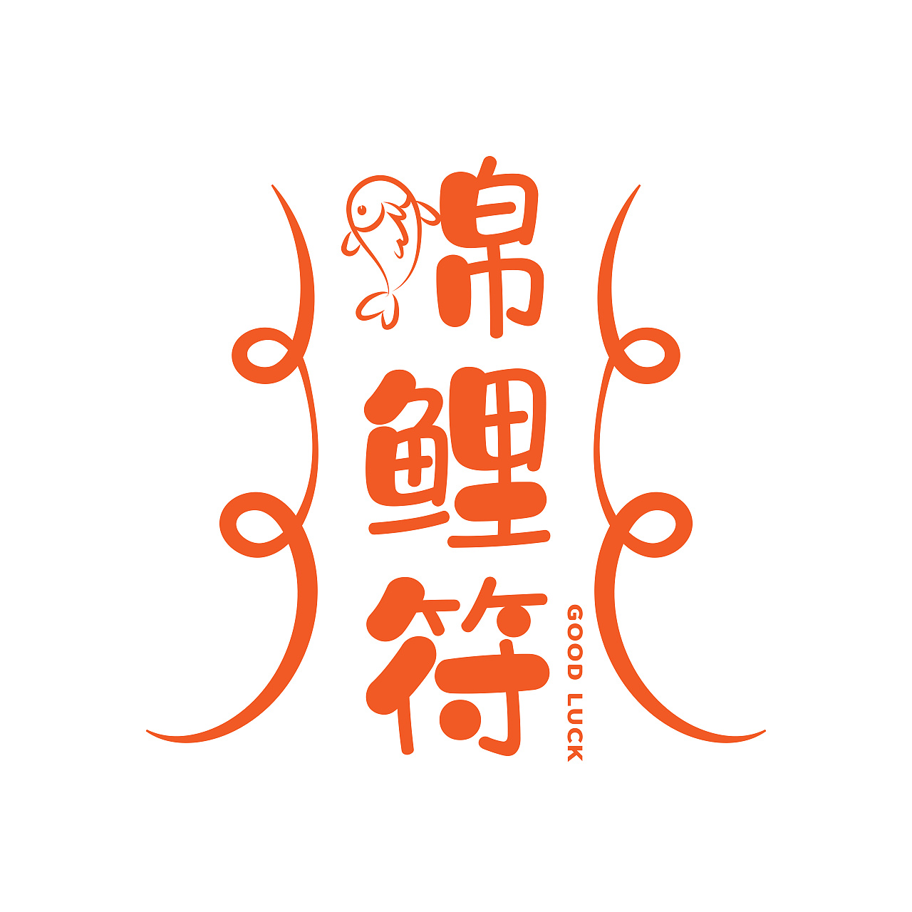 Chinese Creative Font Design-Chinese Character Culture Gallery-Auspicious