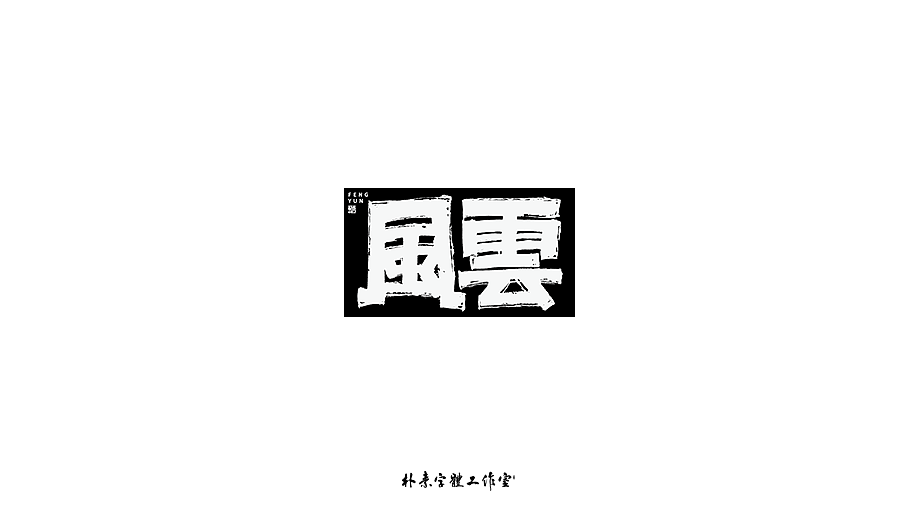 Chinese Creative Font Design-To be simple/to return to basics