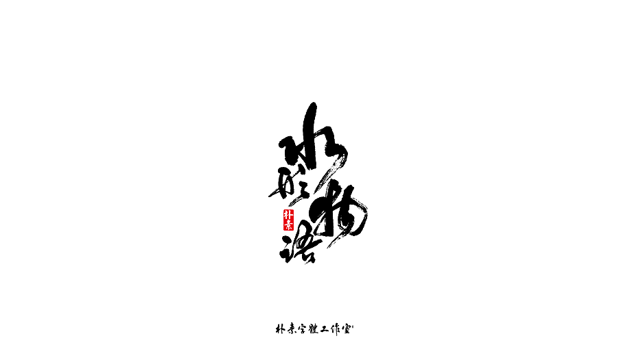 Chinese Creative Font Design-To be simple/to return to basics