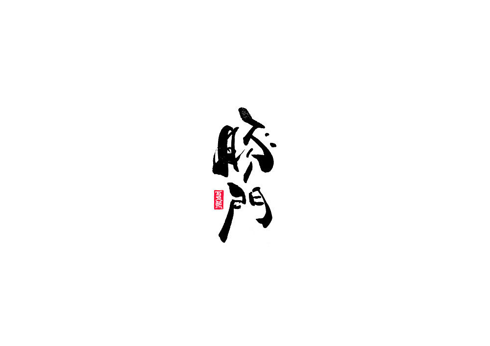 Chinese Creative Font Design-Logo Design in Japanese Calligraphy