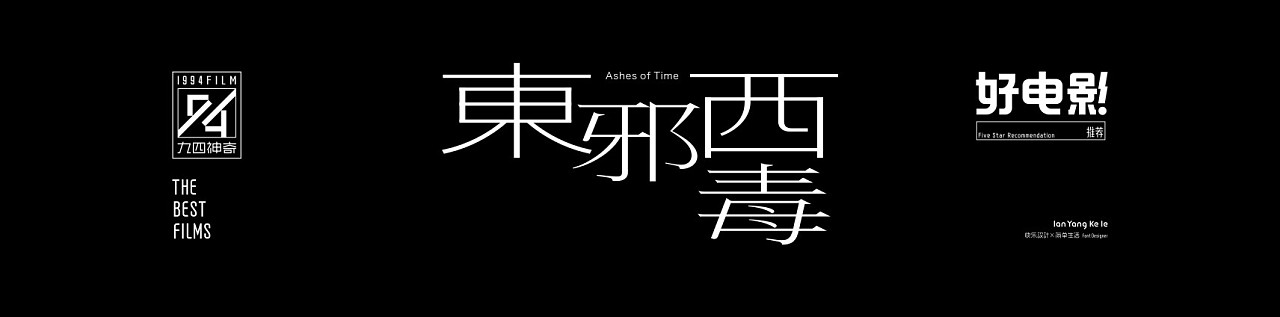Chinese Creative Font Design-Good movie recommendation special-94 magic