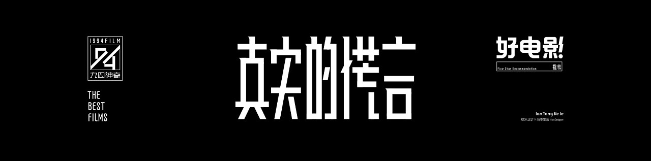 Chinese Creative Font Design-Good movie recommendation special-94 magic