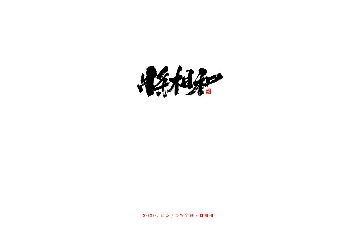 Chinese Creative Font Design-Stylish and Sharp Writing Brush Creative Font Design