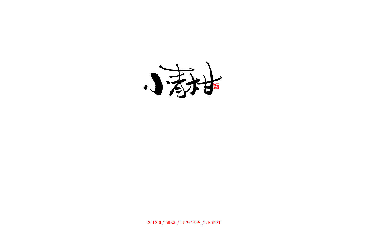 Chinese Creative Font Design-Stylish and Sharp Writing Brush Creative Font Design