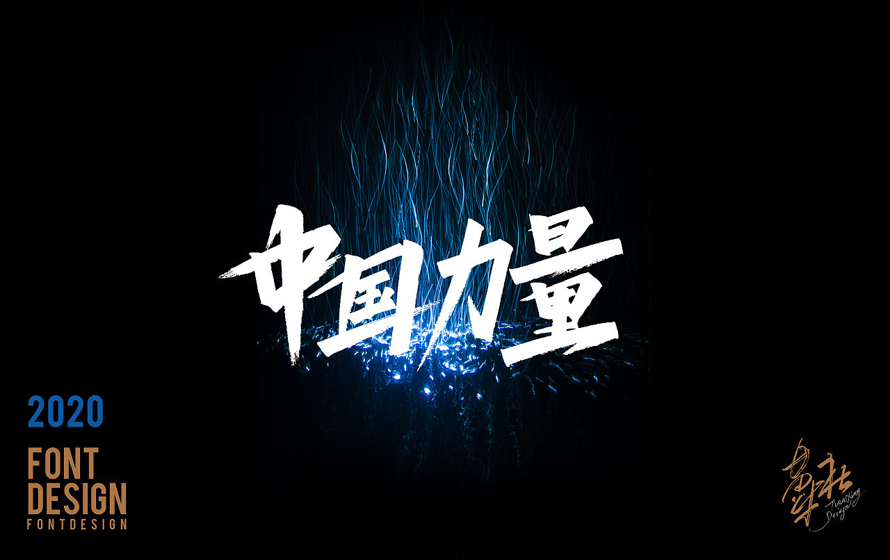Chinese Creative Font Design-Beautiful Font Design under Blue Flame