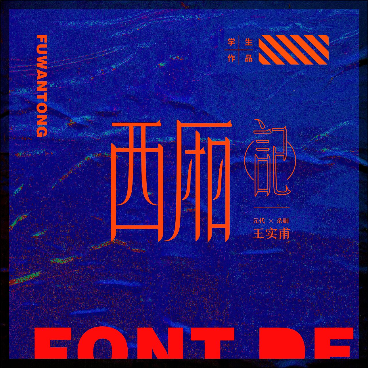 Chinese Creative Font Design-Outstanding Works of Students Shown in March
