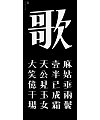 Chinese Creative Font Design-Font Design of Ancient Poems-Short Songs