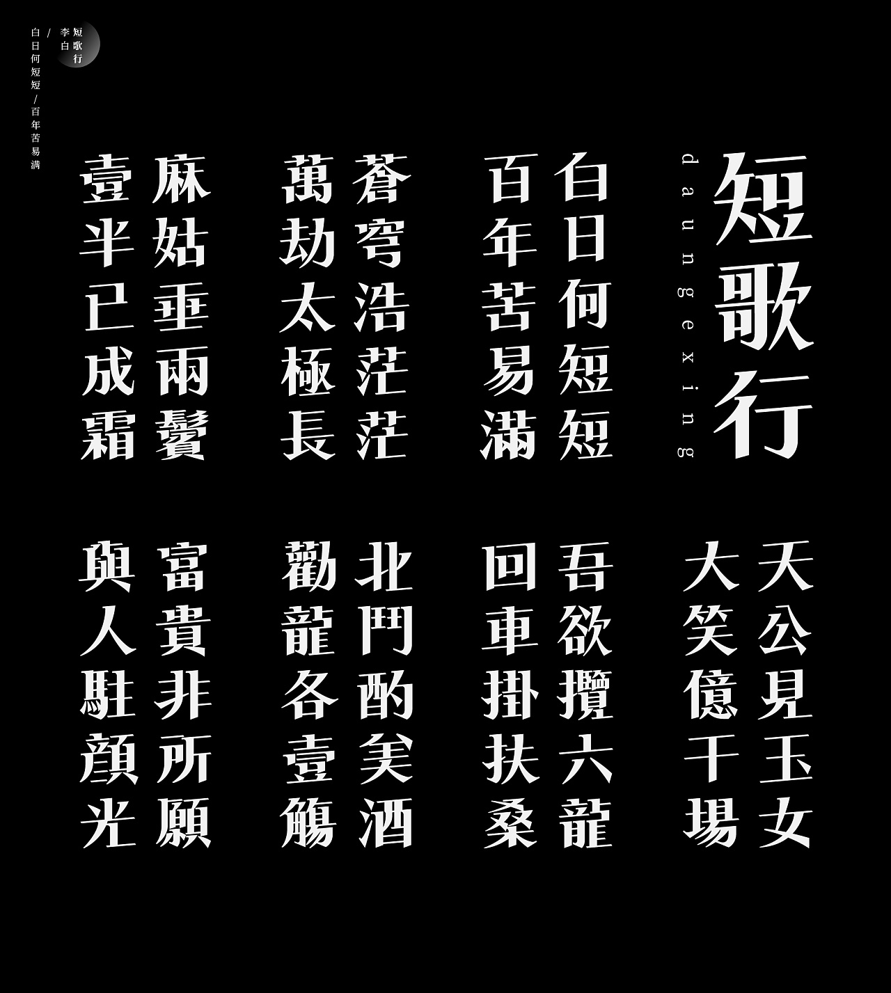 Chinese Creative Font Design-Font Design of Ancient Poems-Short Songs