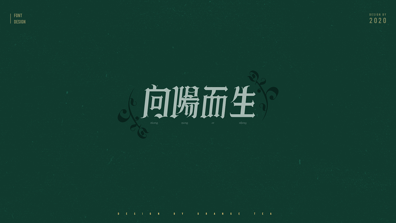 Chinese Creative Font Design-Recently, I like green. Spring is coming. Let's wipe it green.