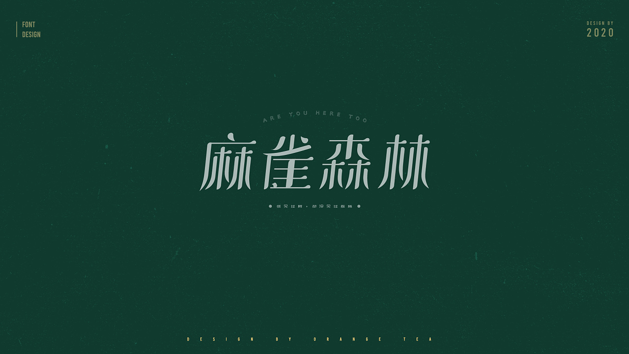 Chinese Creative Font Design-Recently, I like green. Spring is coming. Let's wipe it green.