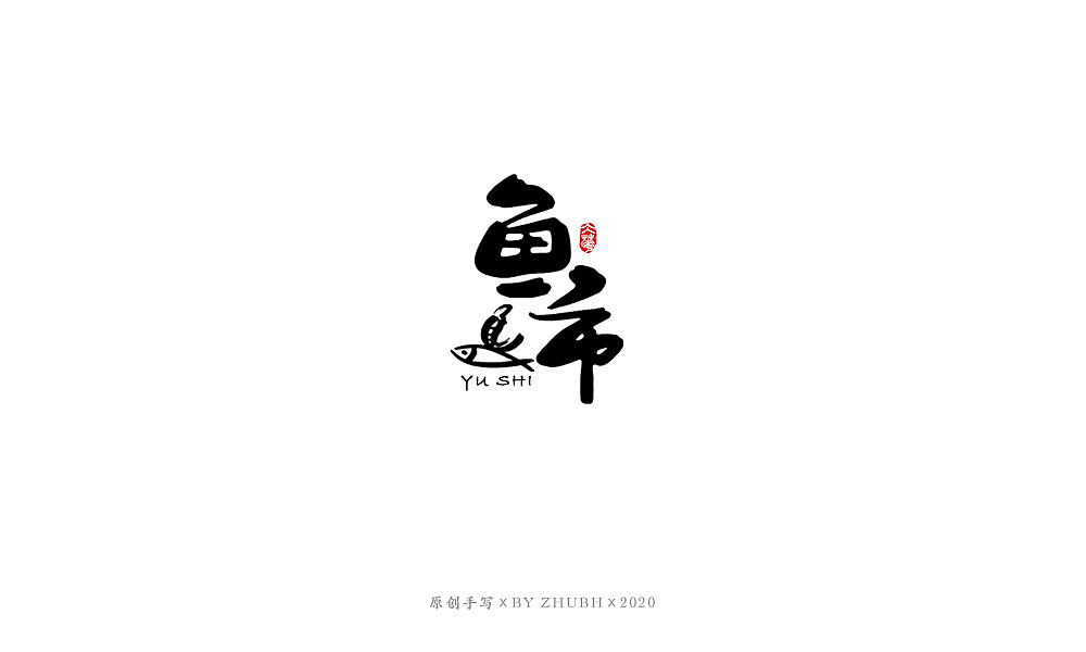 Chinese Creative Font Design-Writing brush calligraphy collection