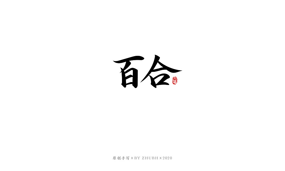 Chinese Creative Font Design-Writing brush calligraphy collection