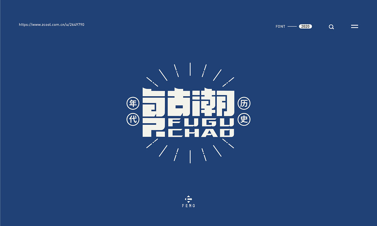 Chinese Creative Font Design-Some font designs suitable for commercial use