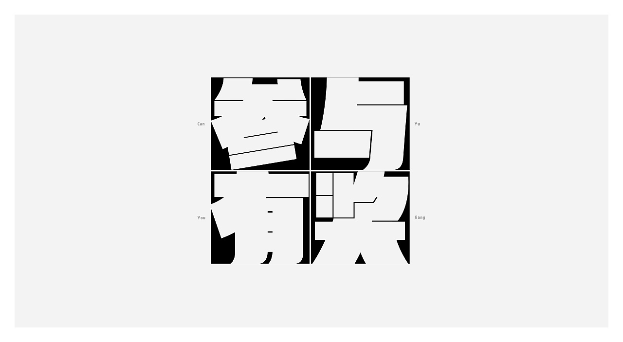 Chinese Creative Font Design-To be honest and upright in writing, to be steadfast in life