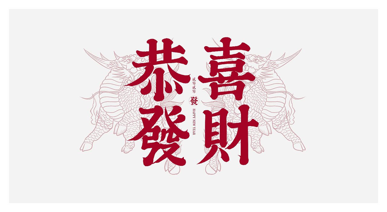 Chinese Creative Font Design-To be honest and upright in writing, to be steadfast in life
