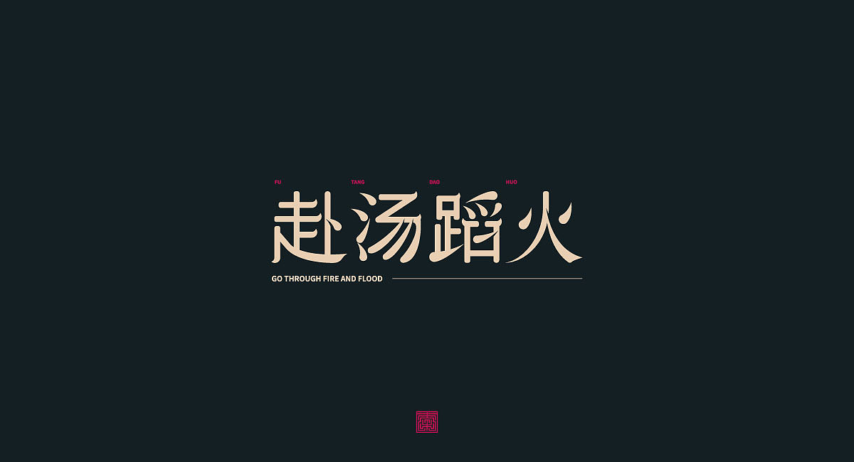 Chinese Creative Font Design-Various styles of fonts are available here.