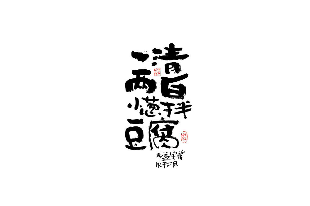 Chinese Creative Font Design-Writing brush for writing copywriting