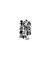 Chinese Creative Font Design-Writing brush for writing copywriting
