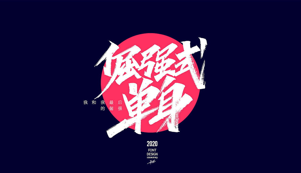 Chinese Creative Font Design-Network catchword