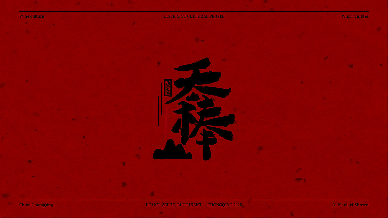 Chongqing dialect-creative font design
