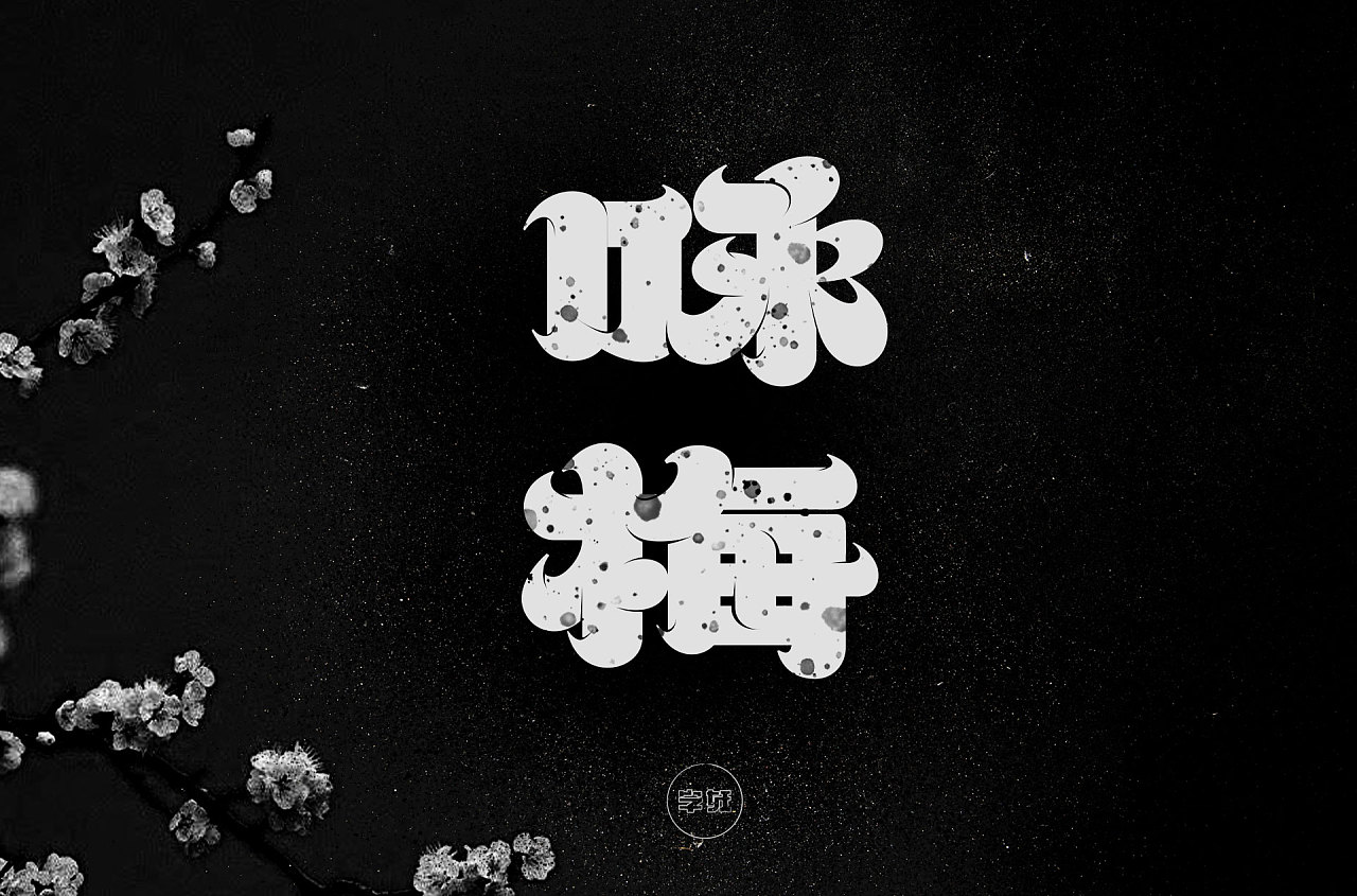 Chinese Creative Font Design-Monster fonts collection
