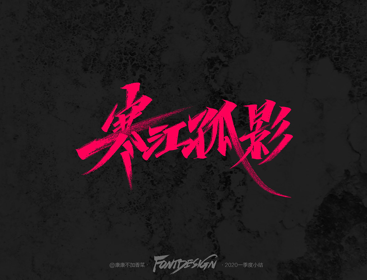 Chinese Creative Font Design-I feel that red characters with black background are cool. I don't know if you like it or not.