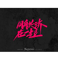 Permalink to Chinese Creative Font Design-I feel that red characters with black background are cool. I don’t know if you like it or not.