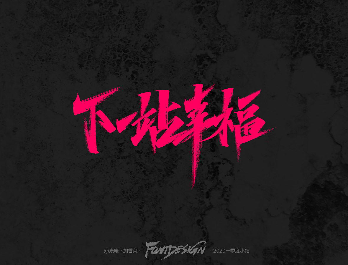 Chinese Creative Font Design-I feel that red characters with black background are cool. I don't know if you like it or not.