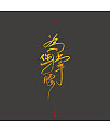 Chinese Creative Font Design-Writing about Tea