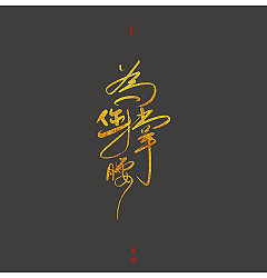 Permalink to Chinese Creative Font Design-Writing about Tea