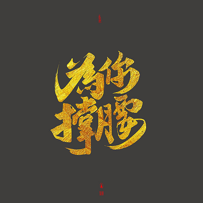 Chinese Creative Font Design-Writing about Tea