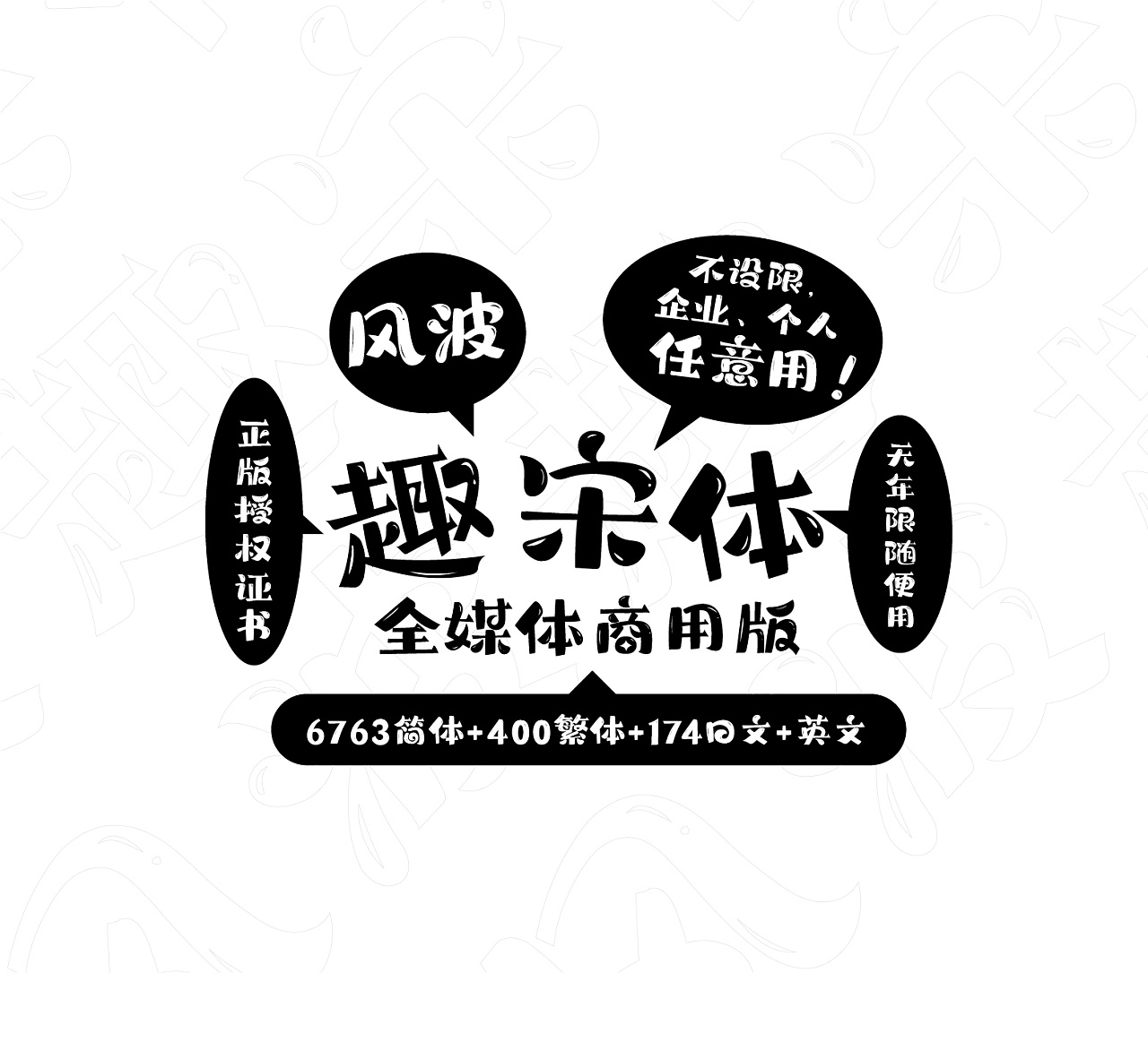 Chinese Creative Font Design-Funny Handwritten Song Style Online, Unlimited Full Media Commercial Edition