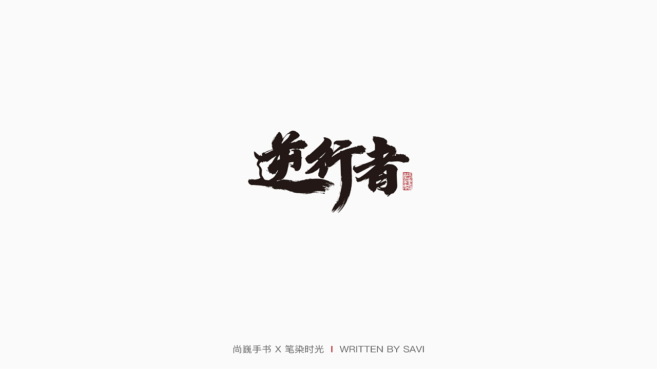 Chinese Creative Font Design-Without any explanation, you realize it yourself.