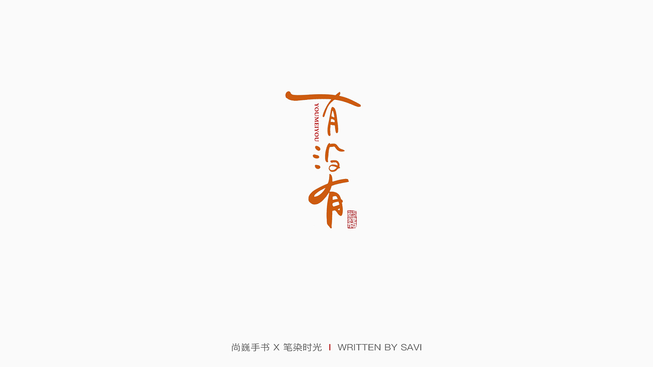 Chinese Creative Font Design-Without any explanation, you realize it yourself.