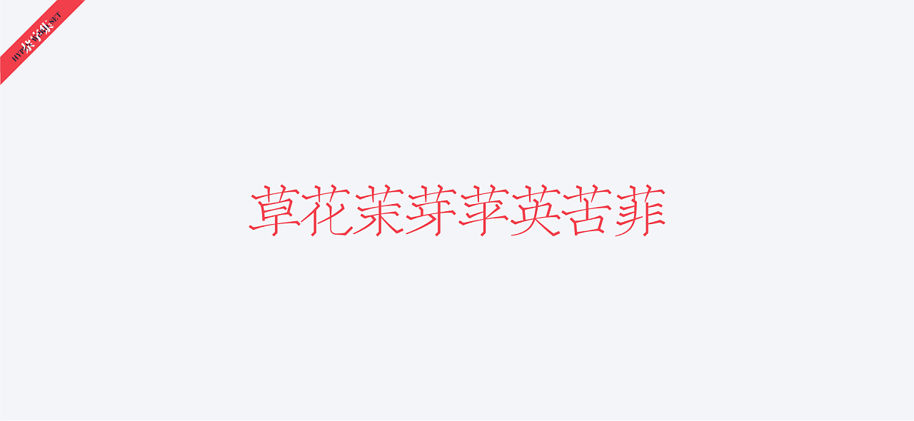 Chinese Creative Font Design-Such fonts can only be matched with tart red.