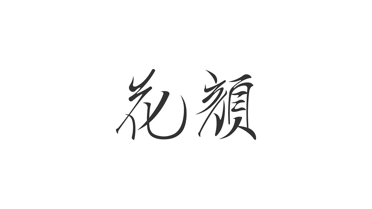 Chinese Creative Font Design-The subject matter comes from games, plays, etc. which are usually contacted.