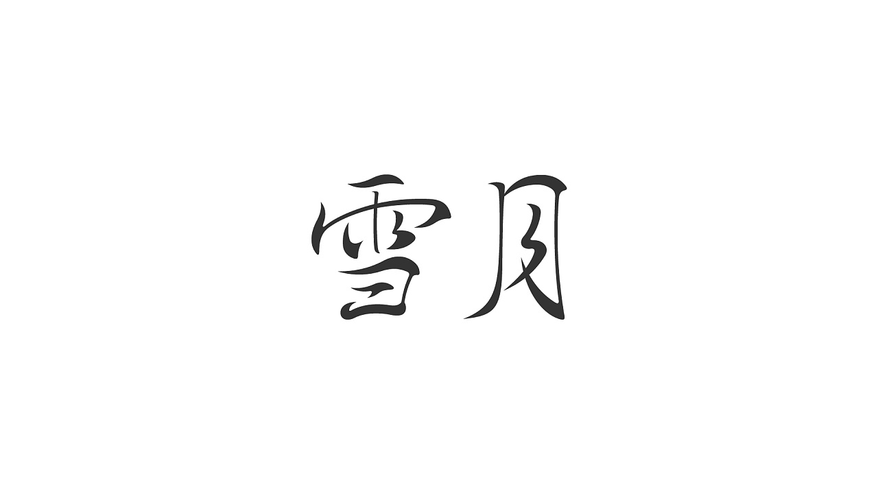 Chinese Creative Font Design-The subject matter comes from games, plays, etc. which are usually contacted.