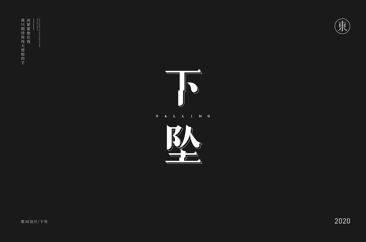 Chinese Creative Font Design-It is a cool thing to design the songs you like to listen to.